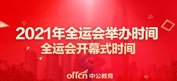 2021全运会赛程详细时间表 第十四届全运会赛程安排