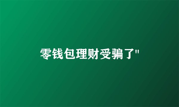 零钱包理财受骗了
