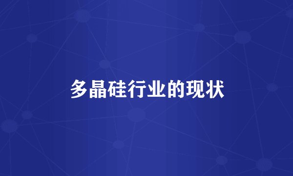 多晶硅行业的现状