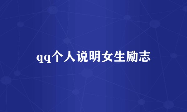 qq个人说明女生励志