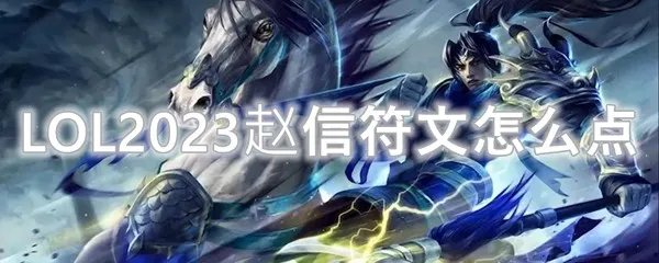LOL2023赵信符文怎么点