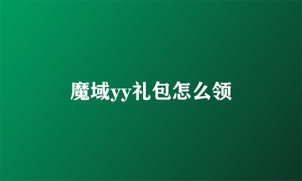 魔域yy礼包怎么领