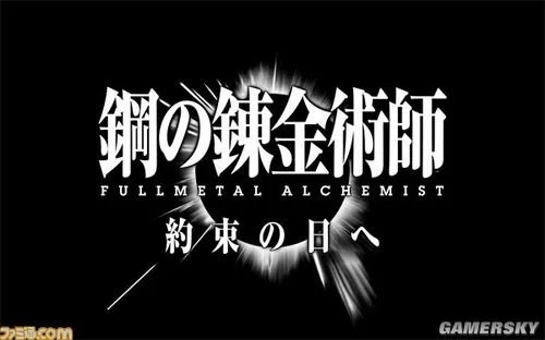 《钢之炼金术师 约束之日》真正RPG降临PSP
