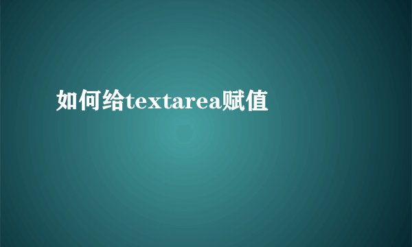 如何给textarea赋值