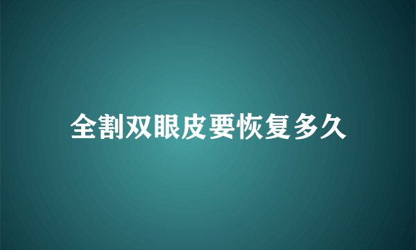 全割双眼皮要恢复多久