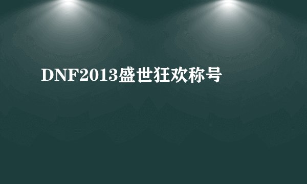 DNF2013盛世狂欢称号