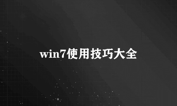 win7使用技巧大全