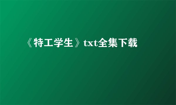 《特工学生》txt全集下载