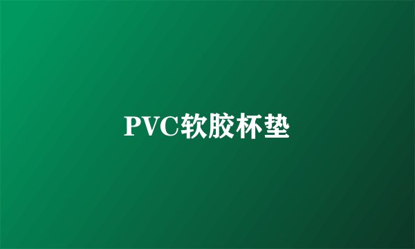 PVC软胶杯垫