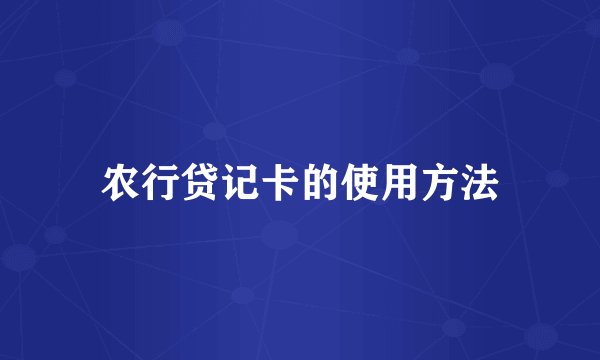 农行贷记卡的使用方法
