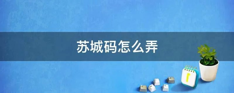 苏城码怎么弄