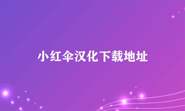 小红伞汉化下载地址