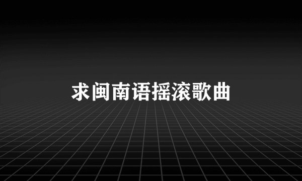 求闽南语摇滚歌曲