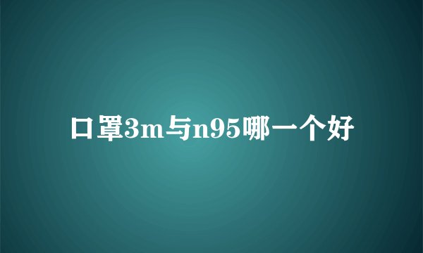 口罩3m与n95哪一个好