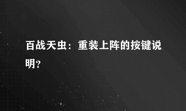 百战天虫：重装上阵的按键说明？
