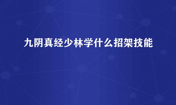 九阴真经少林学什么招架技能