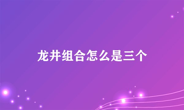 龙井组合怎么是三个