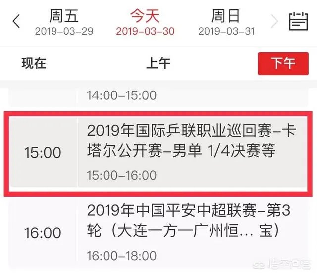 2019卡塔尔乒乓球公开赛直播？