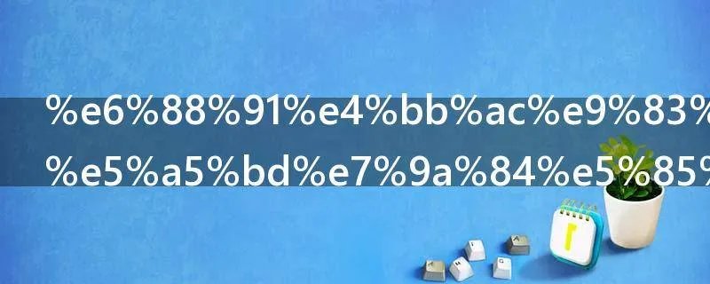 我们都要好好的全集多少集