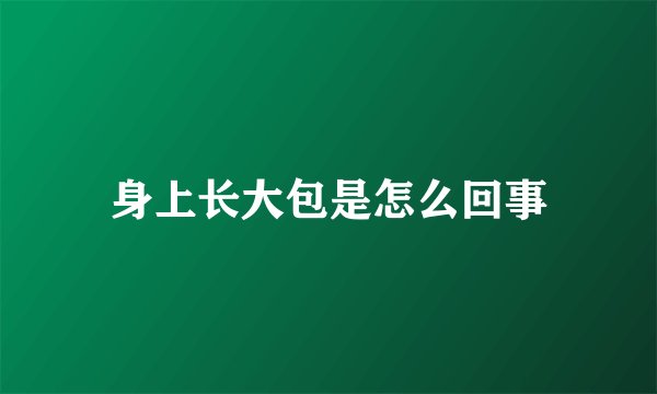 身上长大包是怎么回事