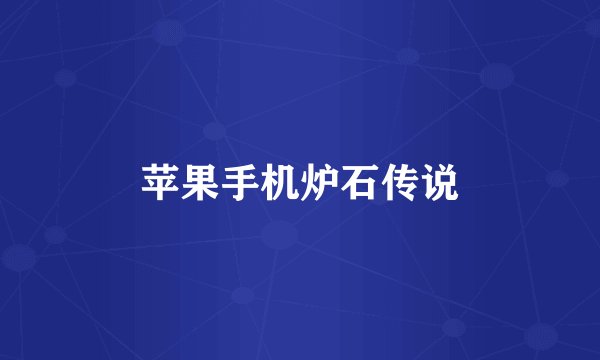 苹果手机炉石传说