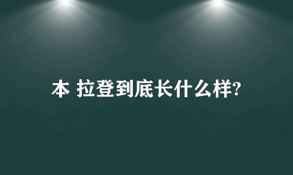 本 拉登到底长什么样?