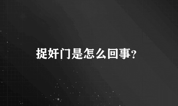 捉奸门是怎么回事？