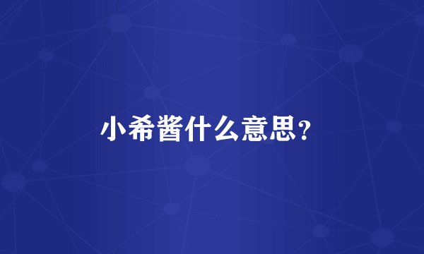 小希酱什么意思？