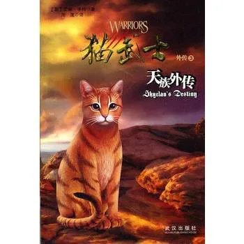 猫武士天族