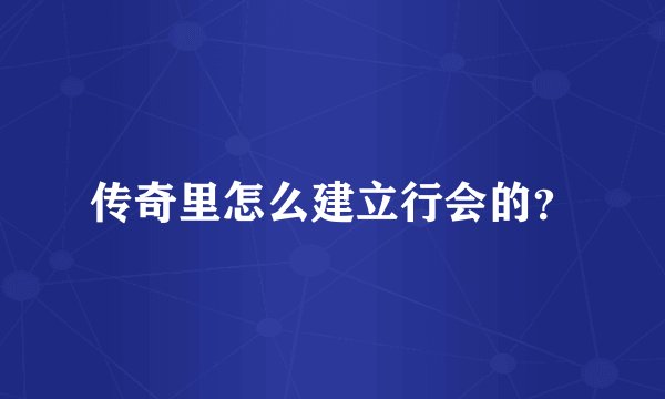 传奇里怎么建立行会的？