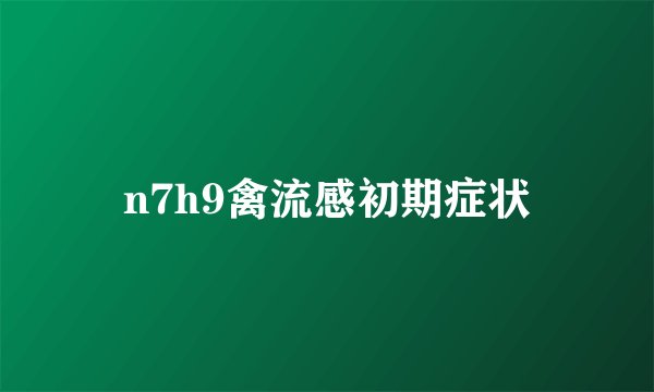 n7h9禽流感初期症状