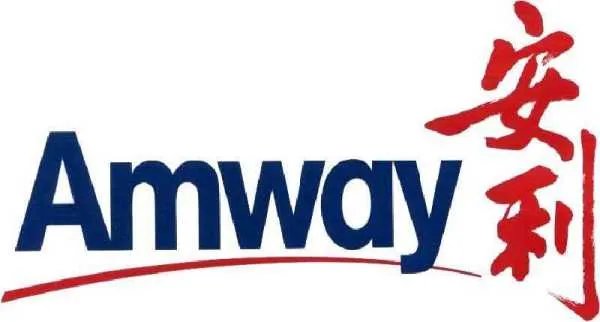 安利公司介绍