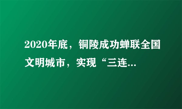 2020年底，铜陵成功蝉联全国文明城市，实现“三连冠”目标，垃圾分类回收是创建文明城市的一项重要举措，有利于资源的回收利用。下列垃圾归类，不合理的是（　　）A.废易拉罐-可回收垃圾B.大棒骨-厨余垃圾（湿垃圾）C.旧荧光灯管-有害垃圾D.卫生废纸-其他垃圾（干垃圾）