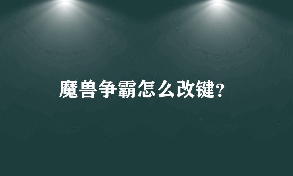 魔兽争霸怎么改键？