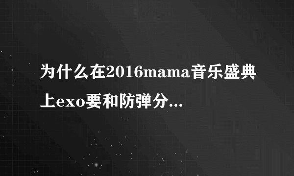 为什么在2016mama音乐盛典上exo要和防弹分奖，明明四个奖项投票都是exo榜？