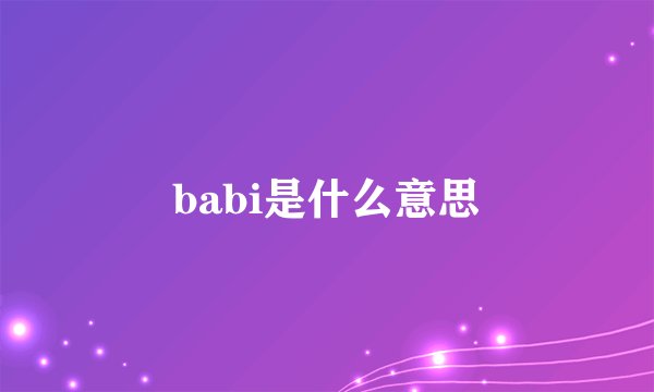 babi是什么意思