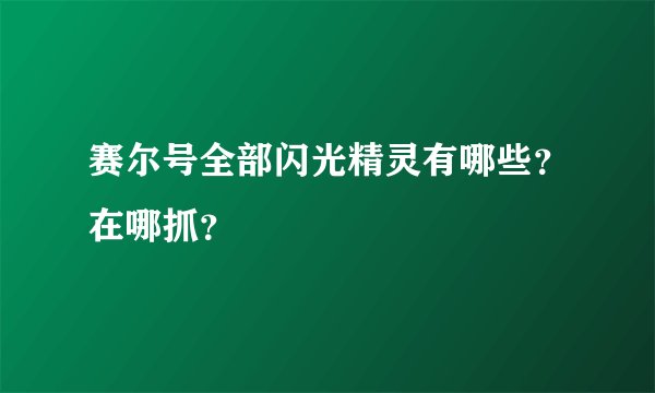 赛尔号全部闪光精灵有哪些？在哪抓？
