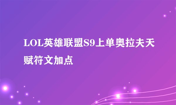 LOL英雄联盟S9上单奥拉夫天赋符文加点
