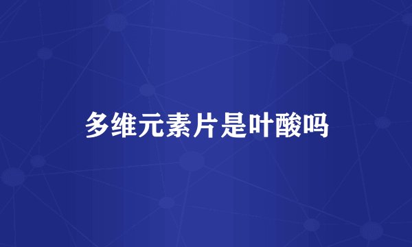 多维元素片是叶酸吗