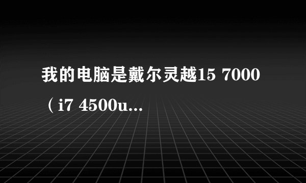 我的电脑是戴尔灵越15 7000（i7 4500u），cinebench r11.5仅能跑1.8pts，PS处理图片的时候卡顿，想请教原因