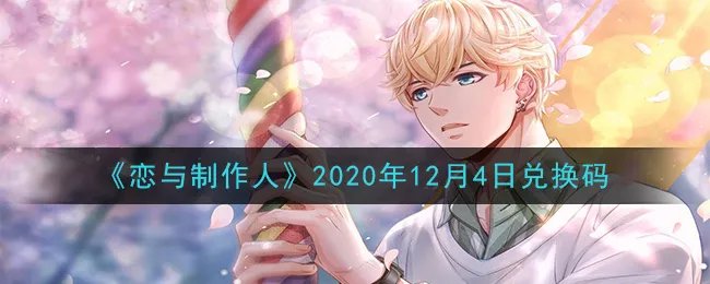 《恋与制作人》2020年12月4日兑换码