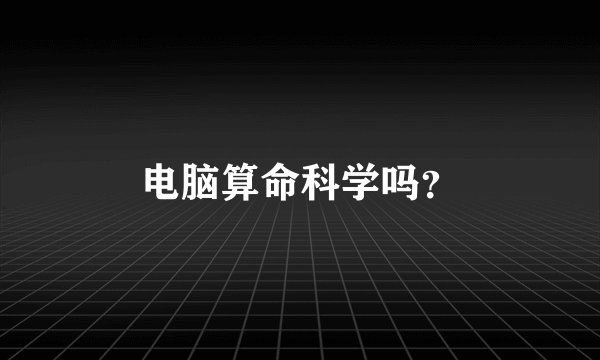 电脑算命科学吗？