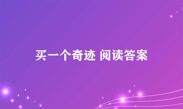 买一个奇迹 阅读答案