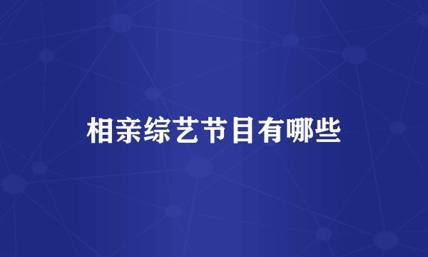 相亲综艺节目有哪些