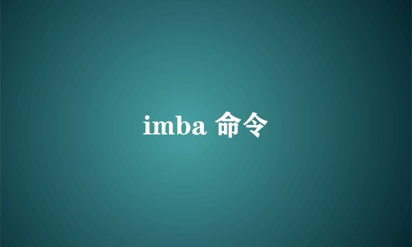 imba 命令
