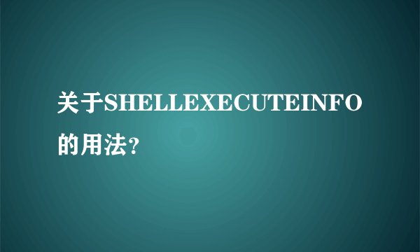 关于SHELLEXECUTEINFO的用法？