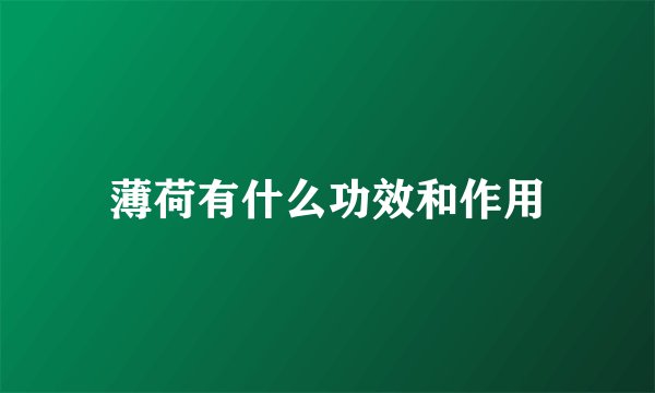 薄荷有什么功效和作用