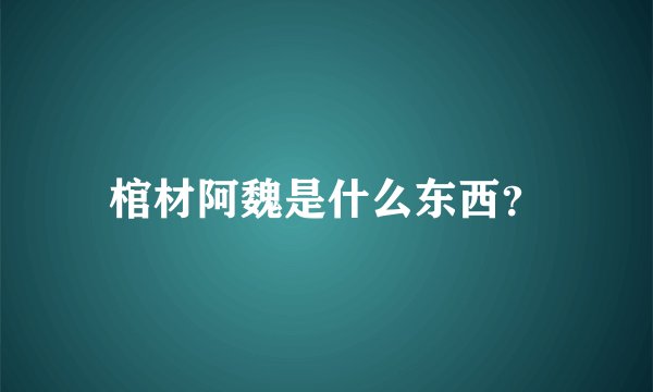 棺材阿魏是什么东西？