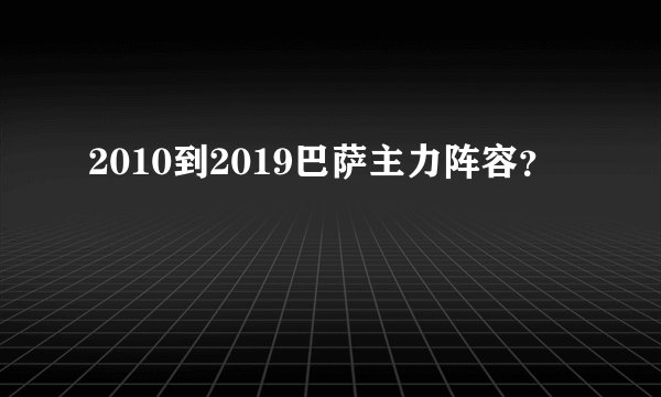 2010到2019巴萨主力阵容？