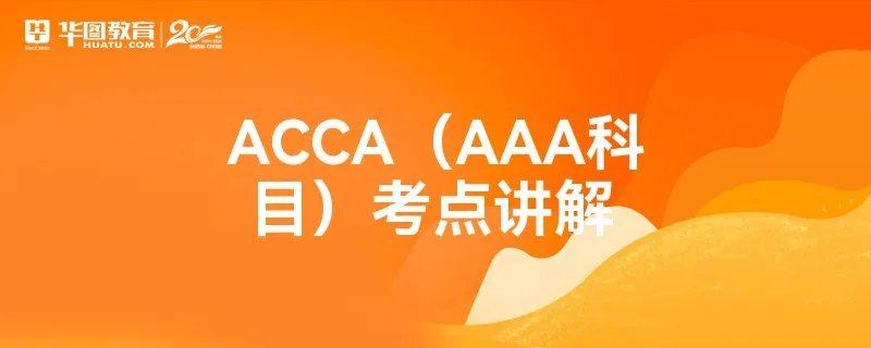ACCA（AAA科目）考点讲解